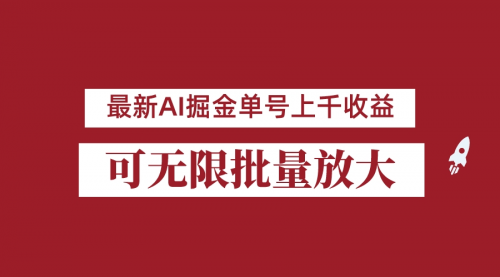 【副业项目7062期】外面收费3w的8月最新AI掘金项目，单日收益可上千，批量起号无限放大-千一副业