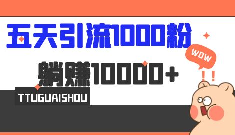 【副业项目7110期】五天引流1000人，赚了1w+，小红书全自动引流大法，脚本全开，不风控-千一副业