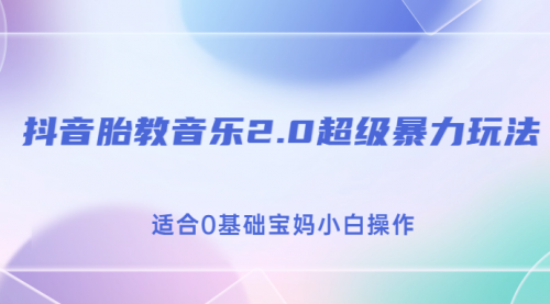 【副业项目7114期】抖音胎教音乐2.0，超级暴力变现玩法，日入500+，适合0基础宝妈小白操作-千一副业