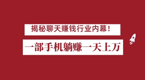 【副业项目7115期】揭秘聊天赚钱行业内幕！一部手机怎么一天躺赚上万佣金？打造全自动赚钱系统-千一副业