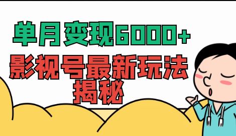 【副业项目7118期】单月变现6000+，影视号最新玩法揭秘，全维度讲解影视号玩法-千一副业