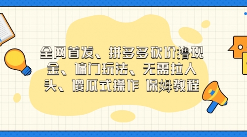 【副业项目7119期】拼多多砍价撸现金玩法，傻瓜式操作-千一副业