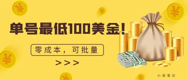 【副业项目7144期】单号最低100美金，零成本，小白无脑操作-千一副业