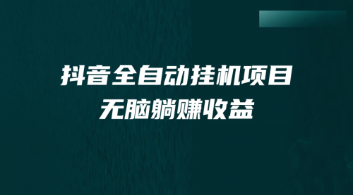 【副业项目7147期】抖音全自动挂机薅羊毛，单号一天5-500＋，纯躺赚不用任何操作-千一副业