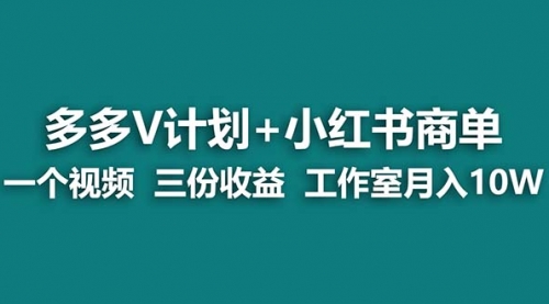 【副业项目7157期】多多v计划+小红书商单 一个视频三份收益 工作室月入10w-千一副业