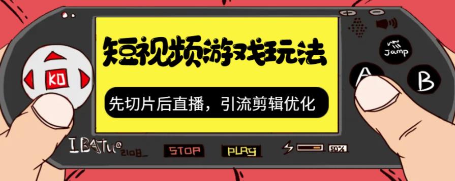 【副业项目7249期】抖音短视频游戏玩法，先切片后直播，引流剪辑优化，带游戏资源-千一副业