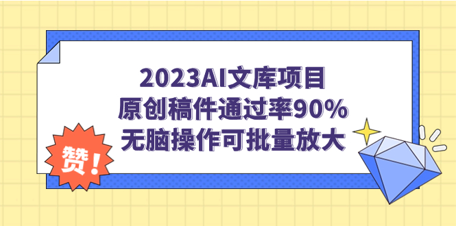 【副业项目7256期】2023AI文库项目，原创稿件通过率90%，无脑操作可批量放大-千一副业