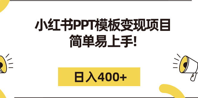 【副业项目7277期】小红书PPT模板变现项目：简单易上手，日入400+（教程+226G素材模板）-千一副业