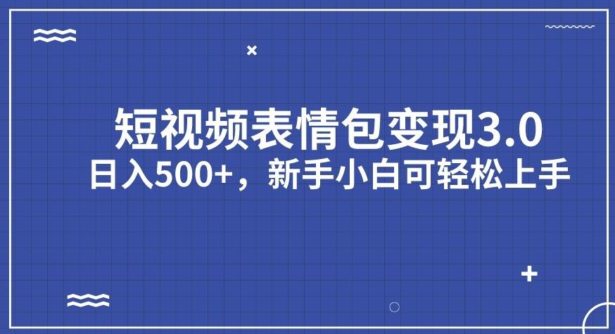 【副业项目7278期】短视频表情包变现项目3.0，日入500+，新手小白轻松上手【揭秘】-千一副业