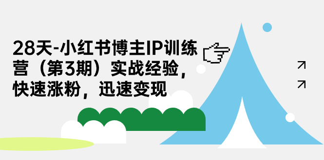 【副业项目7285期】28天-小红书博主IP训练营（第3期）实战经验，快速涨粉，迅速变现-千一副业