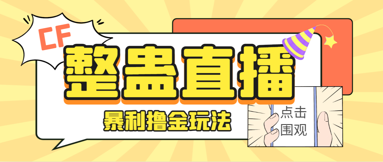 【副业项目7287期】外面卖988的抖音CF直播整蛊项目，单机一天50-1000+元【辅助脚本+详细教程】-千一副业