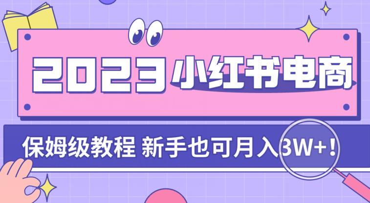 【副业项目7303期】阿本小红书电商陪跑营4.0，带大家从0到1把小红书做起来-千一副业