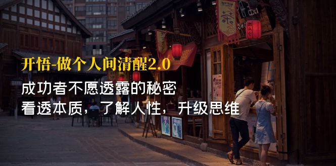 【副业项目7324期】开·悟-做个人间·清醒2.0 成功者不透露的秘密-千一副业