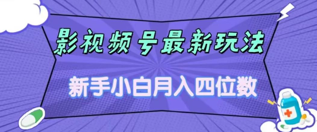 【副业项目7360期】影视号最新玩法，新手小白月入四位数，零粉直接上手【揭秘】-千一副业