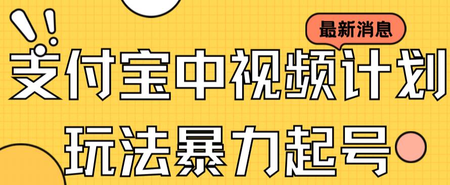 【副业项目7369期】支付宝中视频玩法暴力起号影视起号有播放即可获得收益（带素材）-千一副业