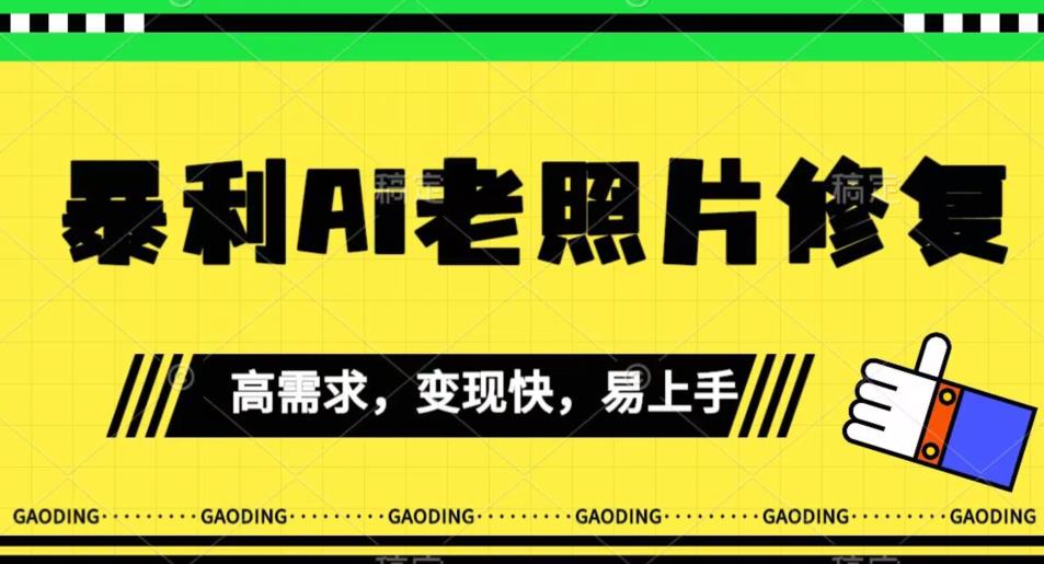 【副业项目7386期】《最新暴利Ai老照片修复》小白易上手，操作相当简单，月入千轻轻松松【揭秘】-千一副业