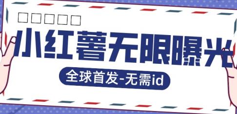 【副业项目7385期】全球首发-小红薯无需id无限曝光术-比苹果15更香的技术-千一副业