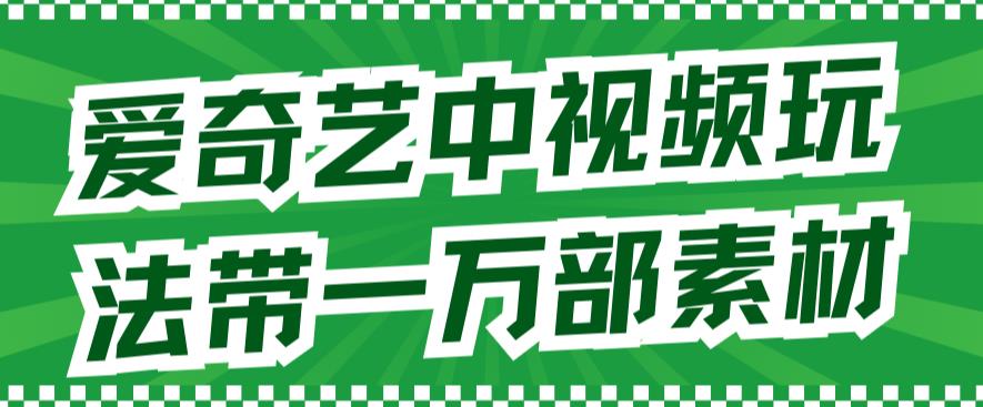 【副业项目7391期】爱奇艺中视频玩法，不用担心版权问题（详情教程+一万部素材）-千一副业