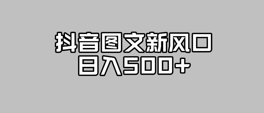 【副业项目7412期】抖音图文最新风口，流量扶持非常高，日入500+【揭秘】-千一副业