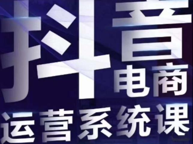 【副业项目7415期】白板·抖音直播带货线上课，单品打爆玩法-千一副业