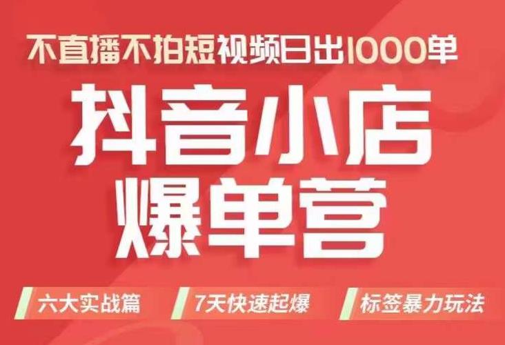 【副业项目7416期】抖店商品卡运营班（8月份），从0-1学习抖音小店全部操作方法，不直播不拍短视频日出1000单-千一副业