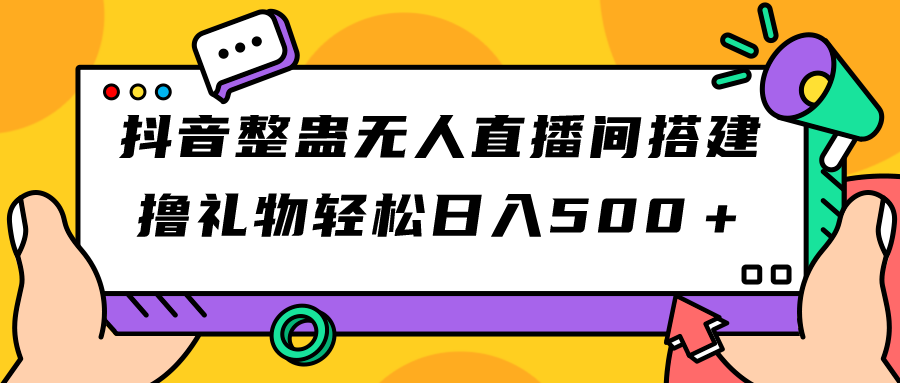 【副业项目7426期】抖音整蛊无人直播间搭建 撸礼物轻松日入500＋游戏软件+开播教程+全套工具-千一副业