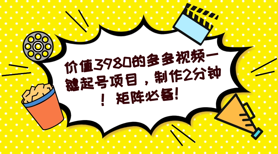 【副业项目7427期】多多视频一键起号项目，制作2分钟！矩阵必备！-千一副业