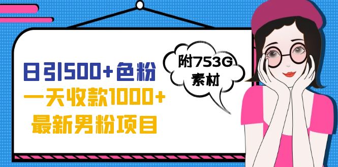 【副业项目7466期】日引500+色粉，一天收款1000+九月份最新男粉项目（附753G素材）-千一副业