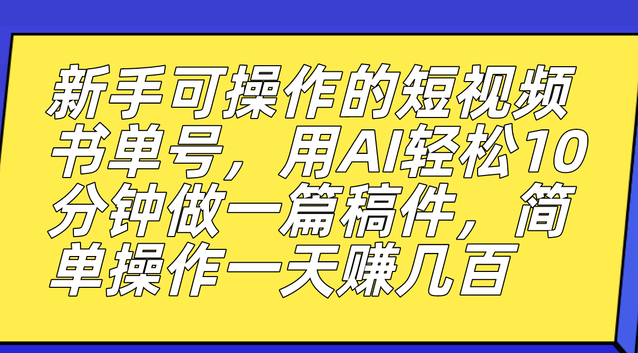 【副业项目7479期】新手可操作的短视频书单号，用AI轻松10分钟做一篇稿件，一天轻松赚几百-千一副业