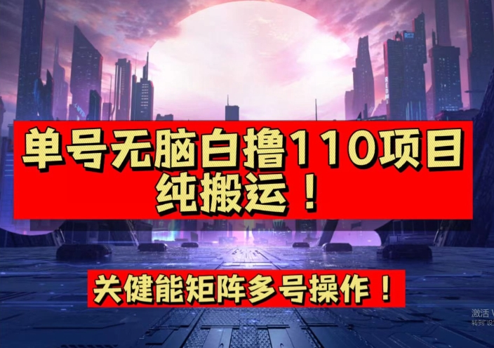 【副业项目7481期】9月全网首发，单号直接白撸110！可多号操作，无脑搬运复制粘贴【揭秘】-千一副业