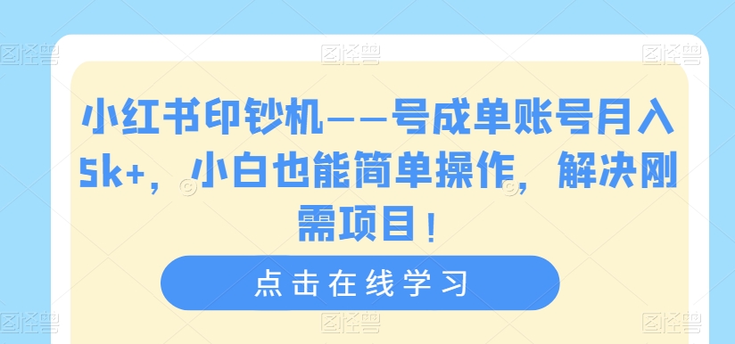 【副业项目7482期】小红书印钞机——号成单账号月入5k+，小白也能简单操作，解决刚需项目-千一副业