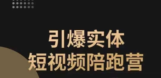 【副业项目7486期】引爆实体短视频陪跑营，一套可复制的同城短视频打法，让你的实体店抓住短视频红利-千一副业