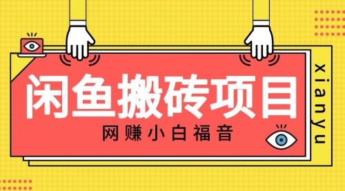 【副业项目7174期】适合新手的咸鱼搬砖项目，日入50-100+，每天搞点零花钱-千一副业