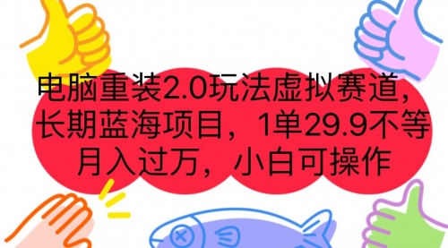 【副业项目7176期】电脑重装2.0玩法虚拟赛道，长期蓝海项目 一单29.9-千一副业