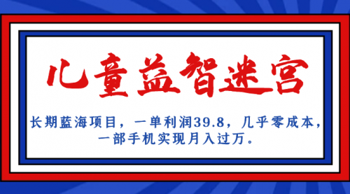 【副业项目7178期】儿童益智迷宫 一单利润39.8，全新蓝海项目-千一副业