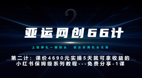 【副业项目7189期】小红书实战系列，只需5天即可完全上手-系列10节课 第一课-基础概念、流程 全貌解析-千一副业