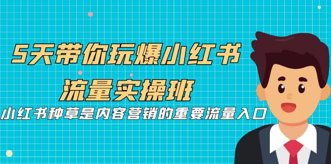 【副业项目7197期】5天带你玩爆小红书流量实操班，小红书种草实战-千一副业