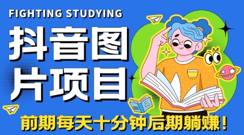 【副业项目7199期】抖音图片号长期火爆项目，抖音小程序变现-千一副业