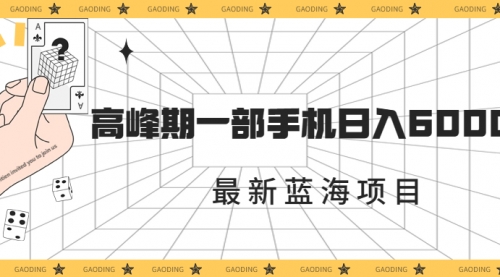 【副业项目7227期】最新蓝海项目，一年2次爆发期，高峰期一部手机日入6000+-千一副业