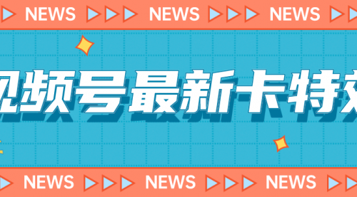 【副业项目7240期】9月最新视频号百分百卡特效玩法教程，仅限于安卓机 !-千一副业