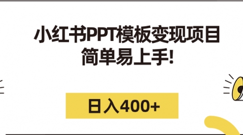 【副业项目7262期】小红书PPT模板变现项目：简单易上手，日入400+（教程+226G素材模板）-千一副业