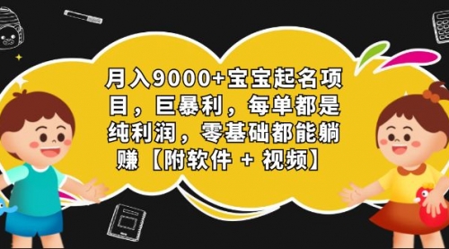 【副业项目7267期】月入9000+宝宝起名项目，巨暴利 每单都是纯利润，0基础躺赚【附软件+视频】-千一副业