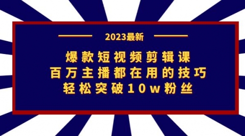 【副业项目7272期】爆款短视频剪辑课：百万主播都在用的技巧，轻松突破10w粉丝-千一副业