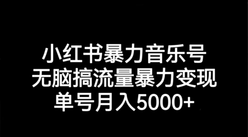 【副业项目7291期】小红书暴力音乐号，无脑搞流量暴力变现，单号月入5000+-千一副业