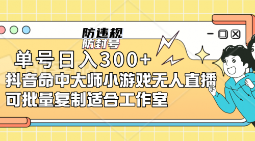 【副业项目7294期】单号日入300+抖音命中大师小游戏无人直播（防封防违规）-千一副业