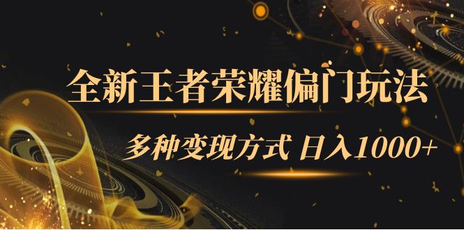 【副业项目7538期】全新王者荣耀偏门玩法，多种变现方式 日入1000+小白闭眼入（附1000G教材）-千一副业