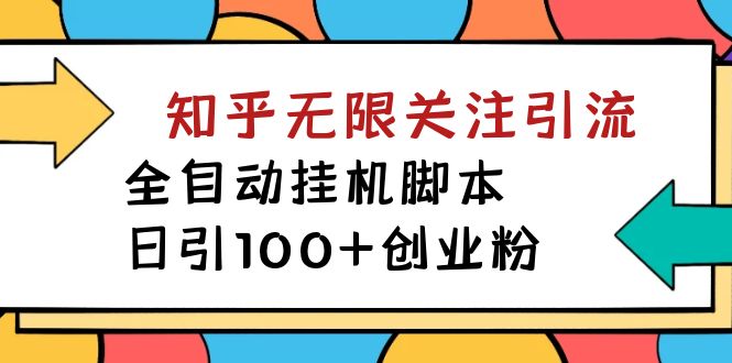 【副业项目7539期】【揭秘】价值5000 知乎无限关注引流，全自动挂机脚本，日引100+创业粉-千一副业