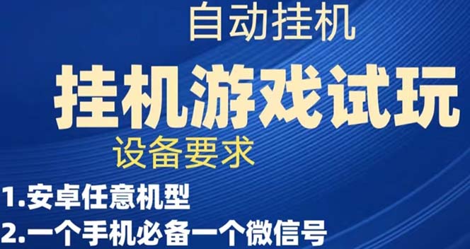 【副业项目7540期】游戏试玩挂机，实测单机稳定50+-千一副业