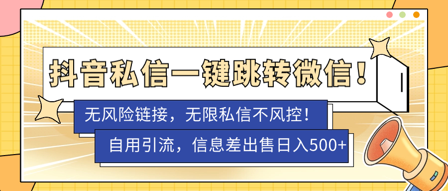 【副业项目7556期】外面卖1980的技术！抖音私信一键跳转微信！无风险卡片不屏蔽！-千一副业