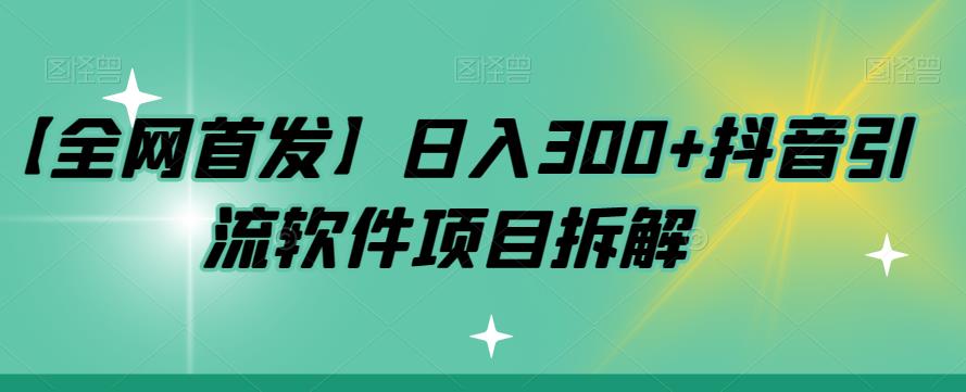 【副业项目7572期】【全网首发】日入300+抖音引流软件项目拆解【揭秘】-千一副业